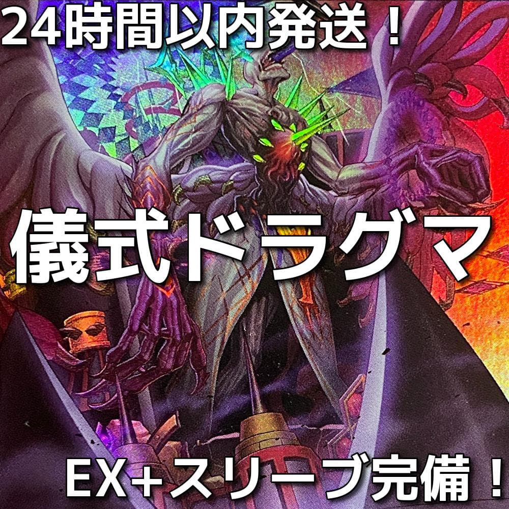 【24時間以内発送】遊戯王　儀式ドラグマ　本格構築済みデッキ