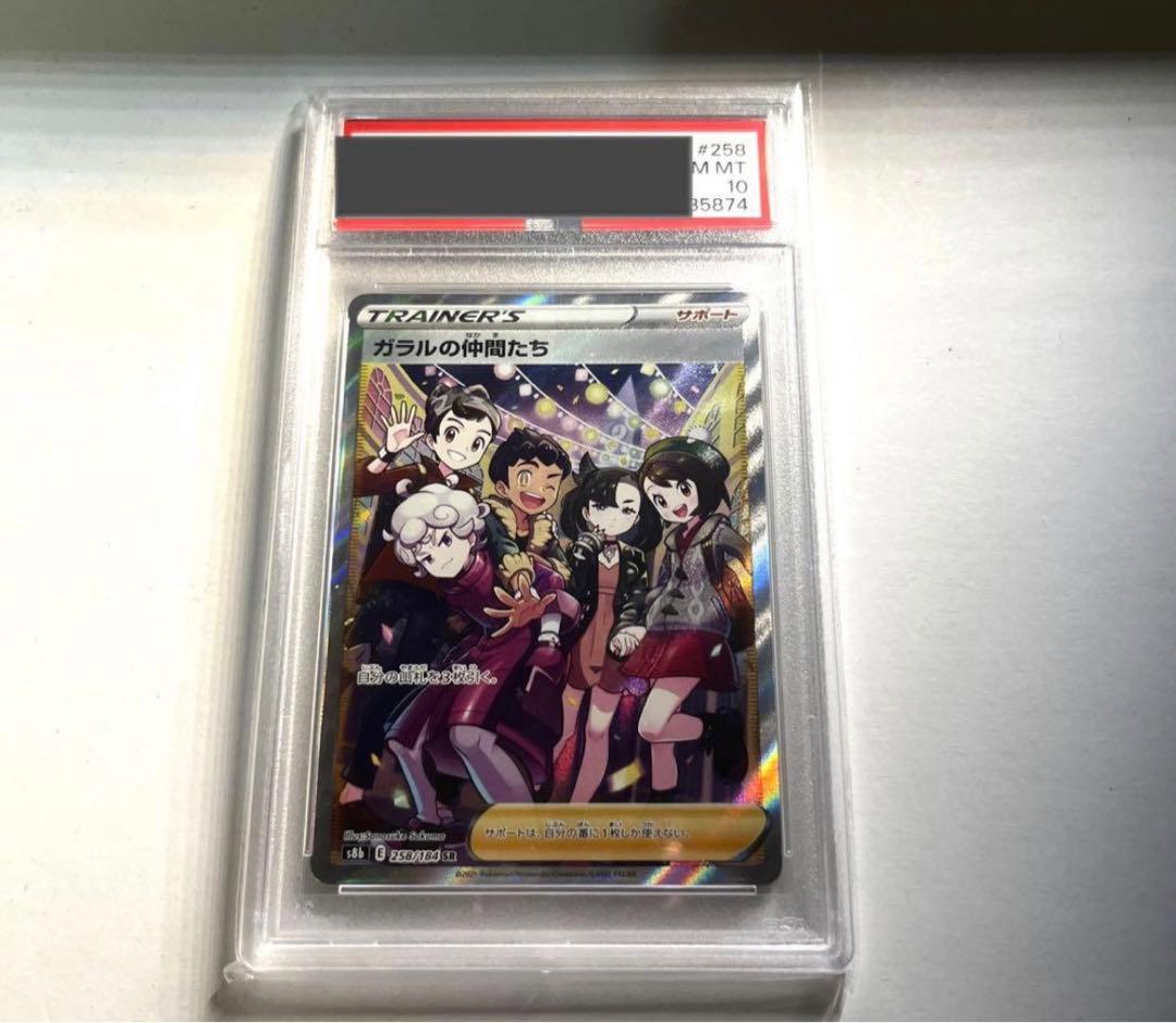 ガラルの仲間たち sr psa10