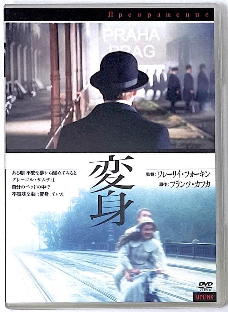 廃盤 DVD 変身('02ロシア) フランツ・カフカ『変身』映画化作品