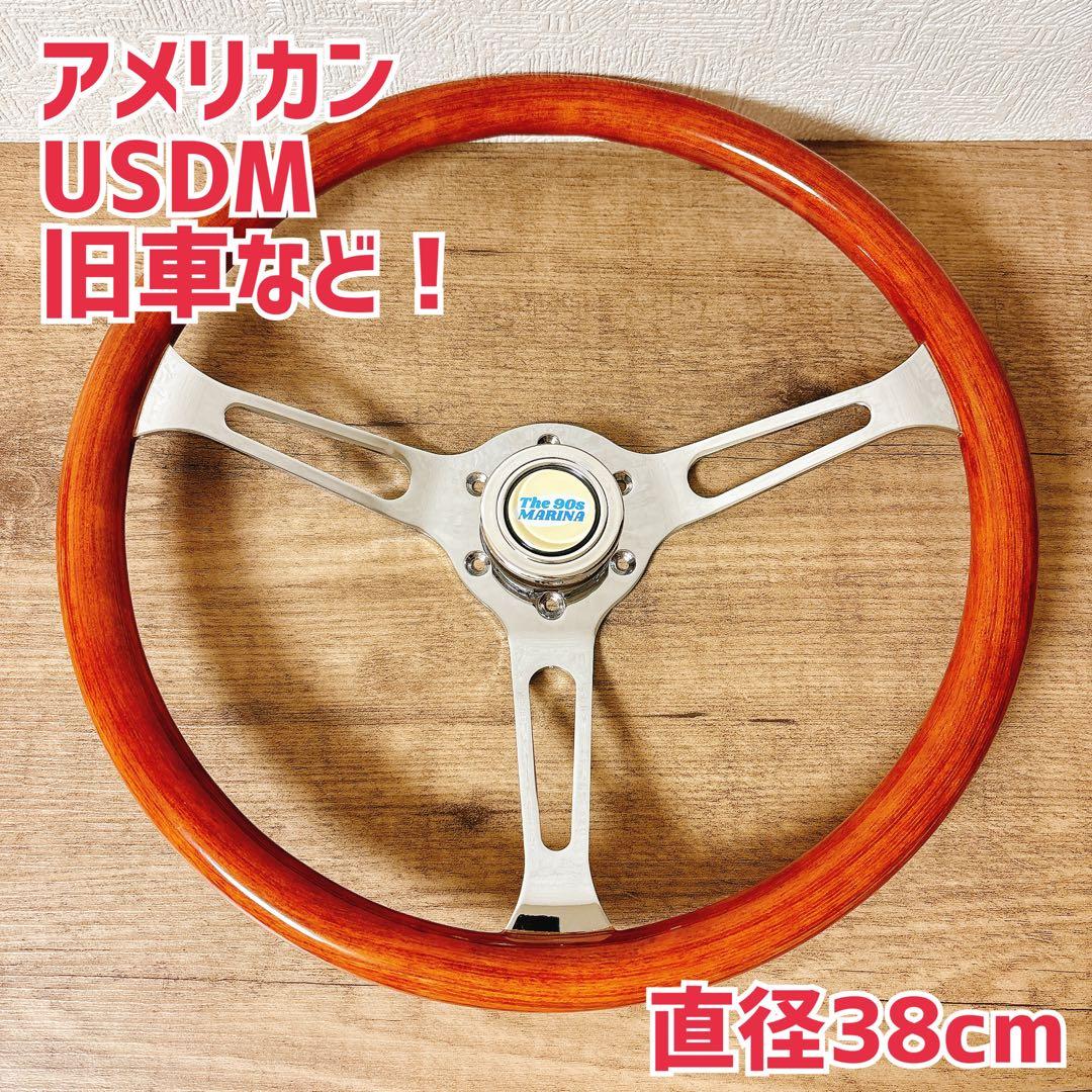 ウッドハンドル　ウッドステアリング　38cm アメリカン　USDM 旧車　など