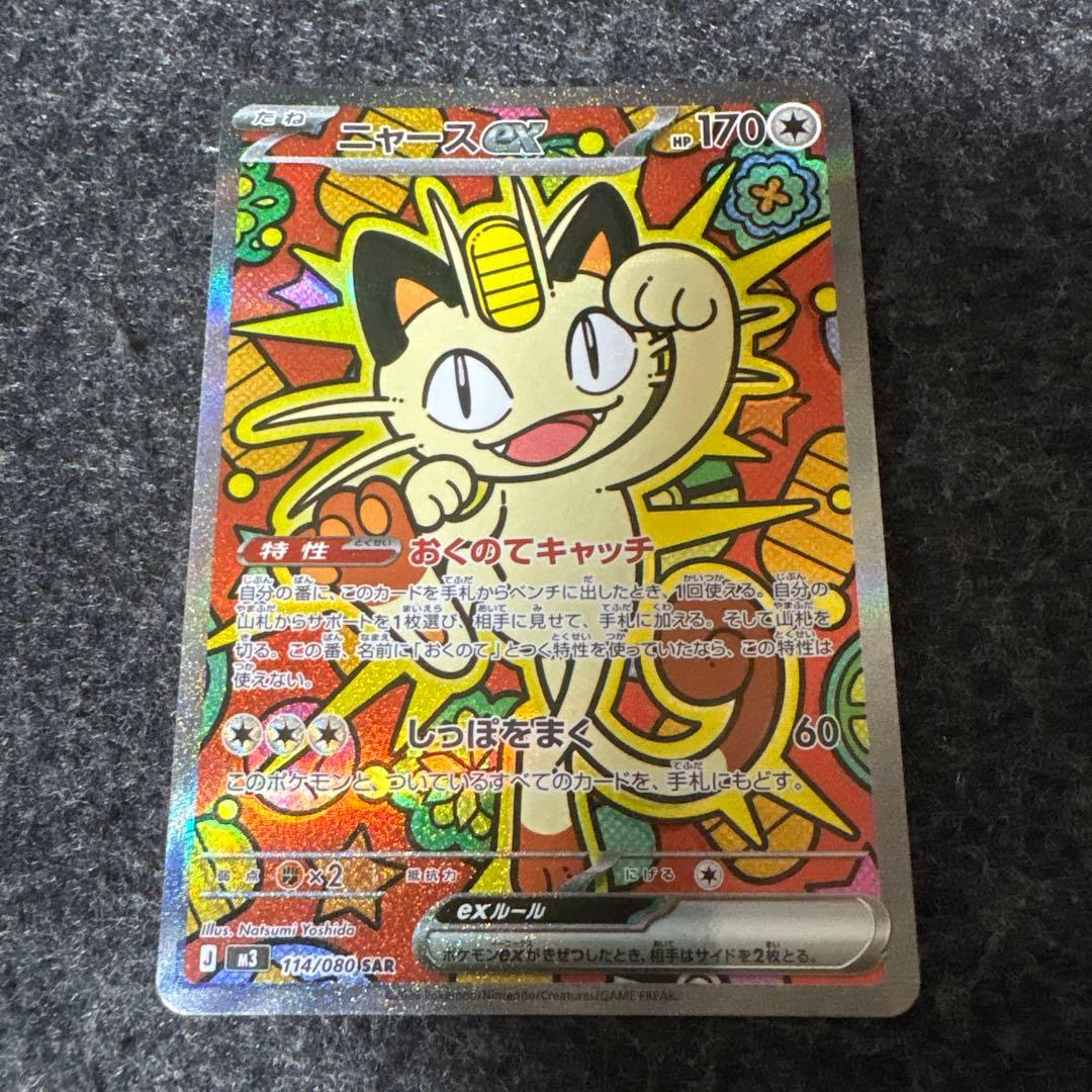 ポケモンカード ニャースex sar