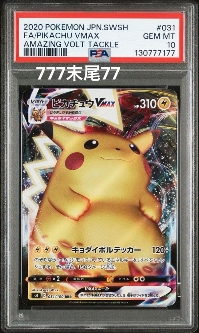 PSA10 ピカチュウVMAX RRR S4 仰天のボルテッカー 031/100