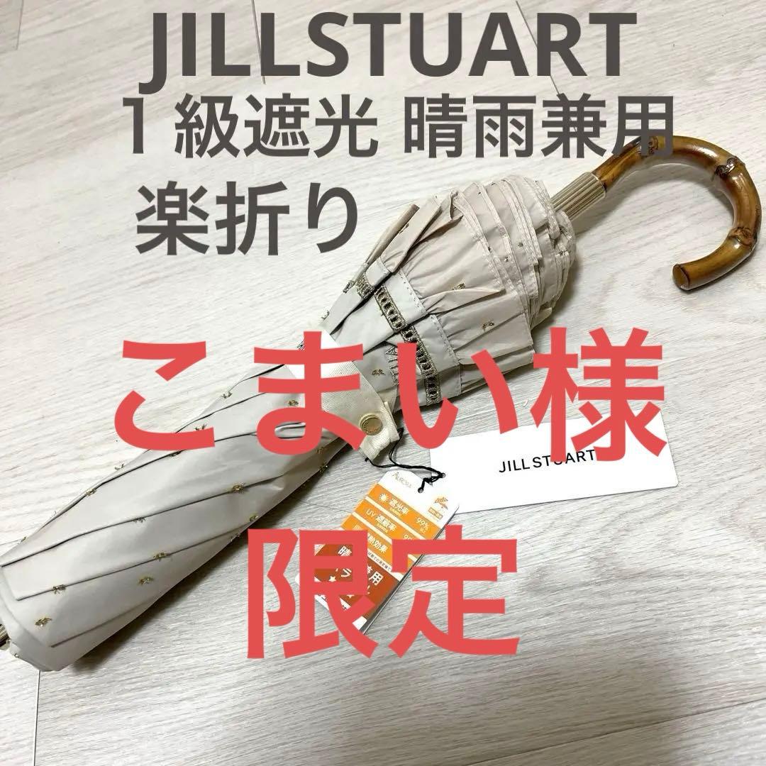 新品ジルスチュアート1級遮光傘 晴雨兼用傘 フリル 楽折りたたみ傘 日傘 BE